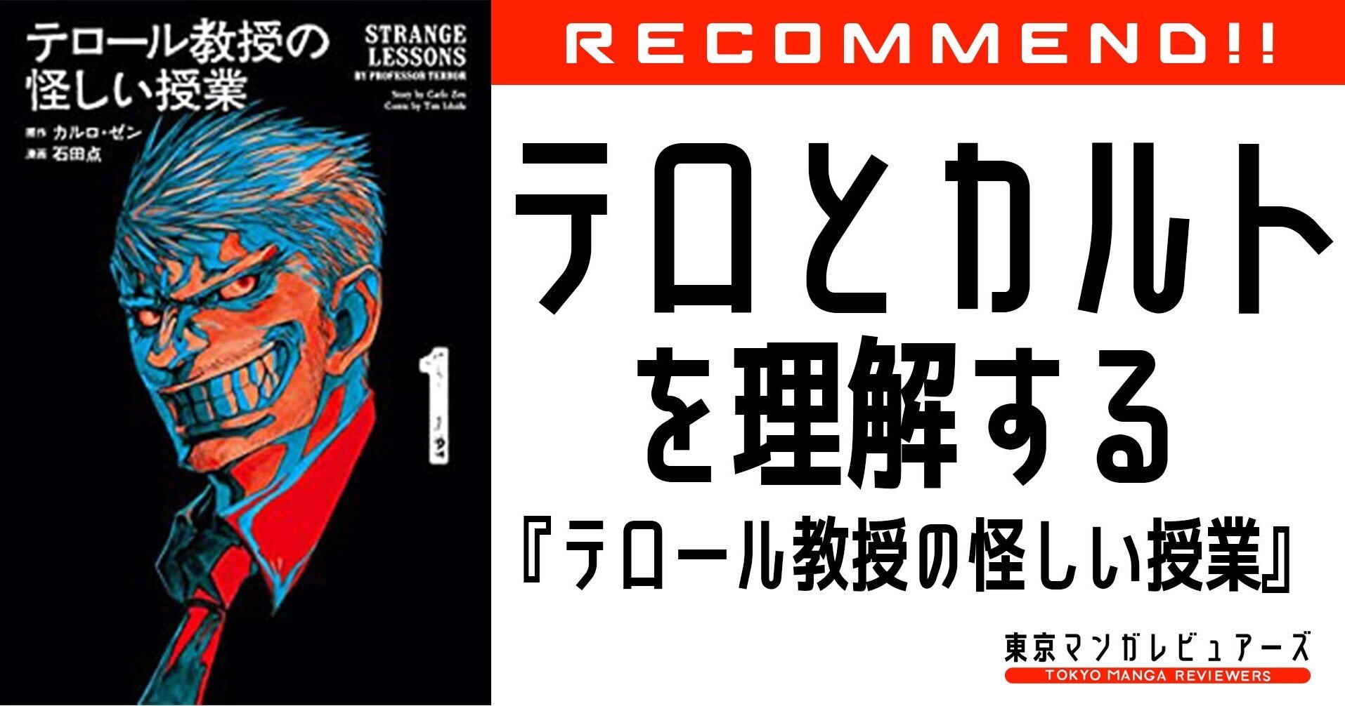 人はなぜ テロやカルトといった 怪しい団体 から抜け出せないのか テロール教授の怪しい授業 東京マンガレビュアーズ Note 人はなぜ テロやカルトといった 怪しい団体 から抜け出せないのか テロール教授の怪しい授業 東京マンガレビュアーズ Note