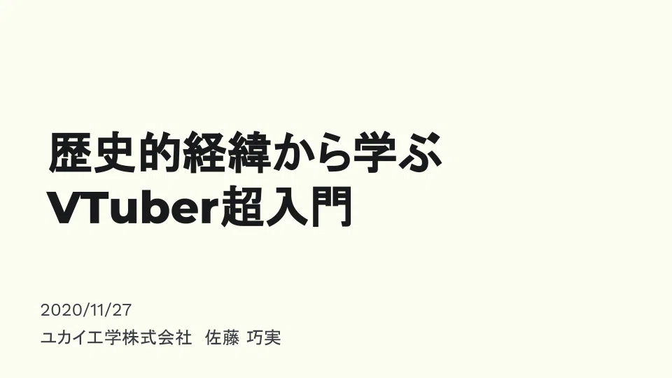 歴史的経緯から学ぶVTuber超入門
