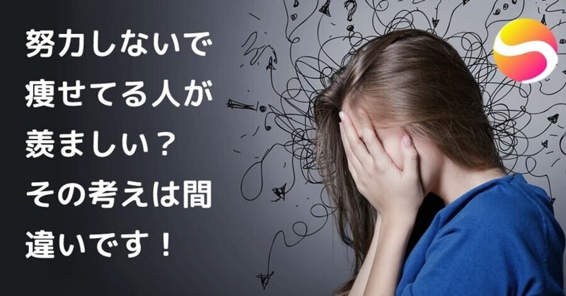 努力しないで痩せてる人が羨ましい？その考えは間違いです！