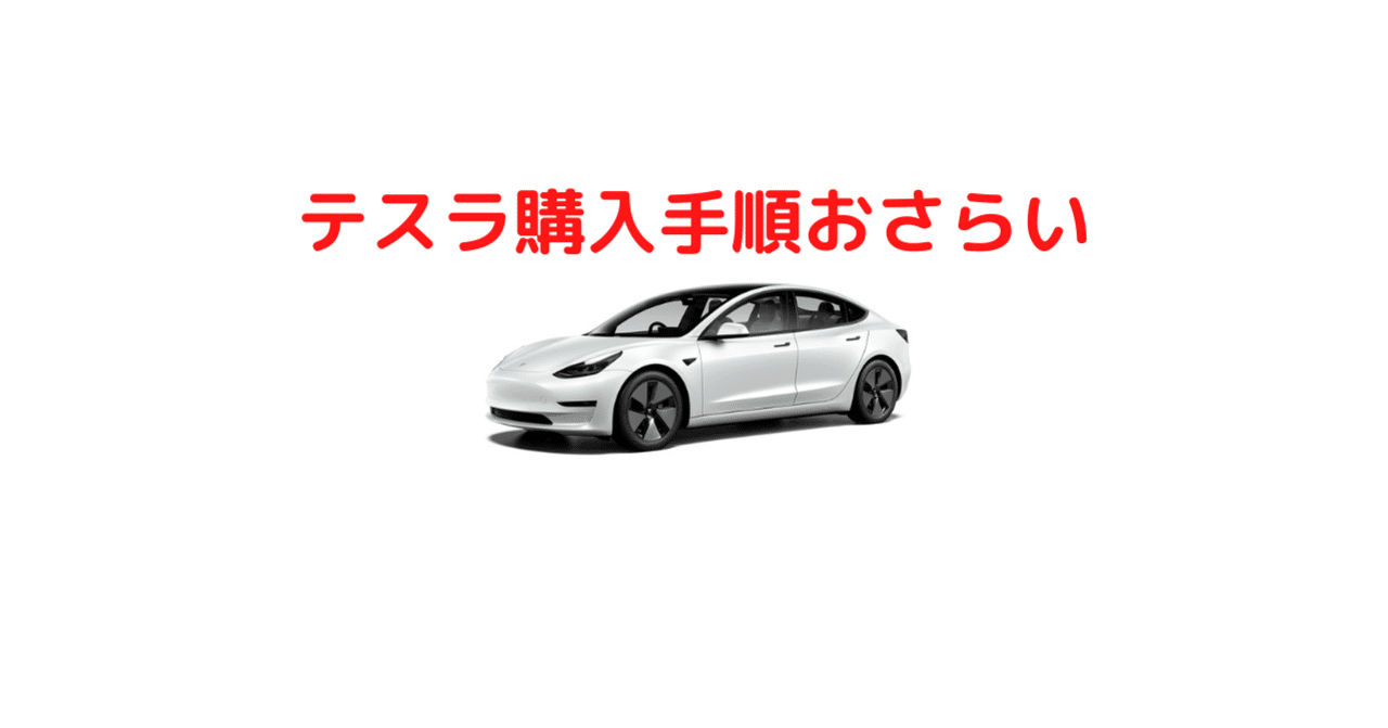 テスラの注文から納車までの流れおさらい。完結編｜teslaojiji