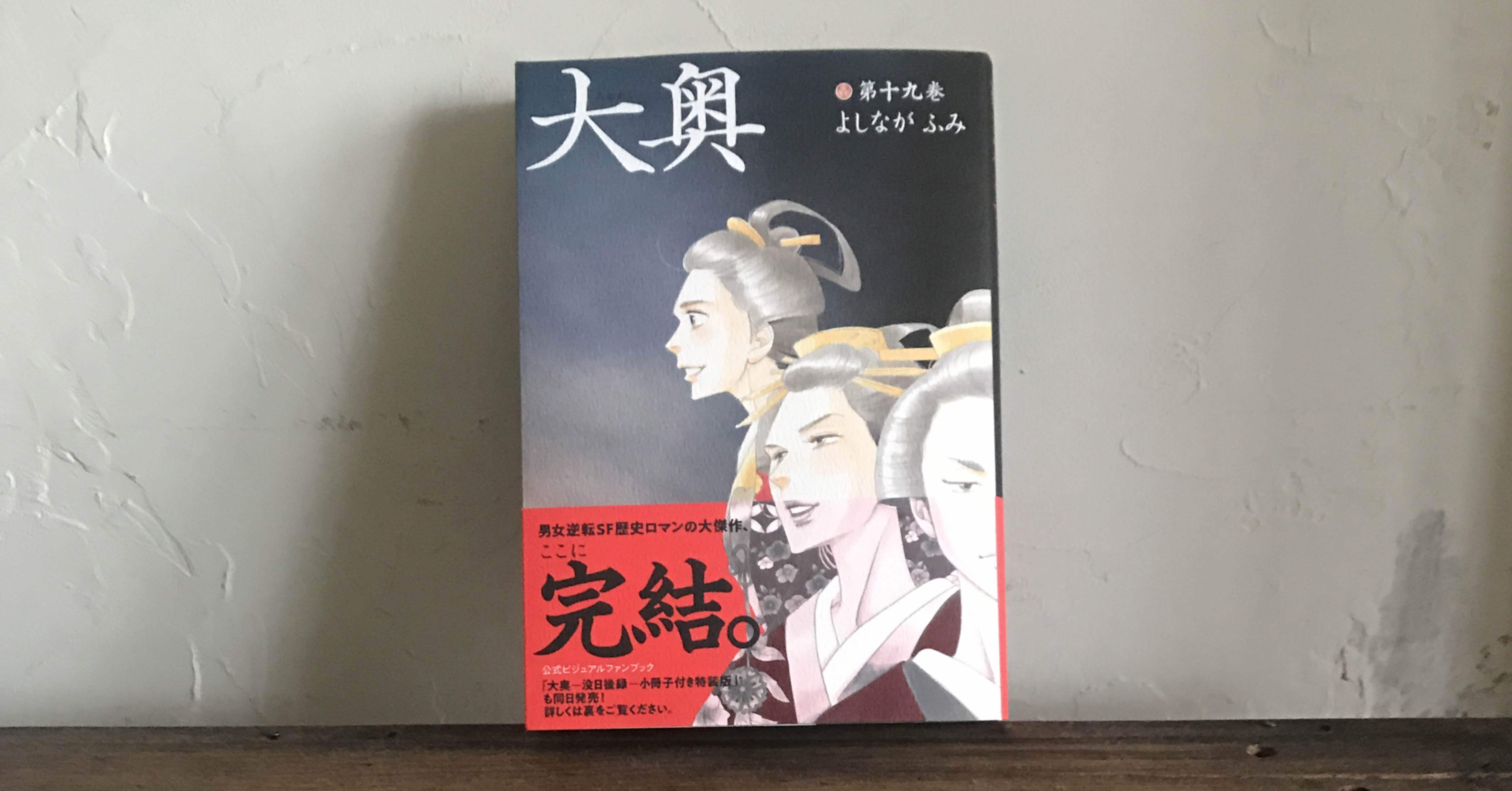 大奥 最終巻 しほたま Note 大奥 最終巻 しほたま Note
