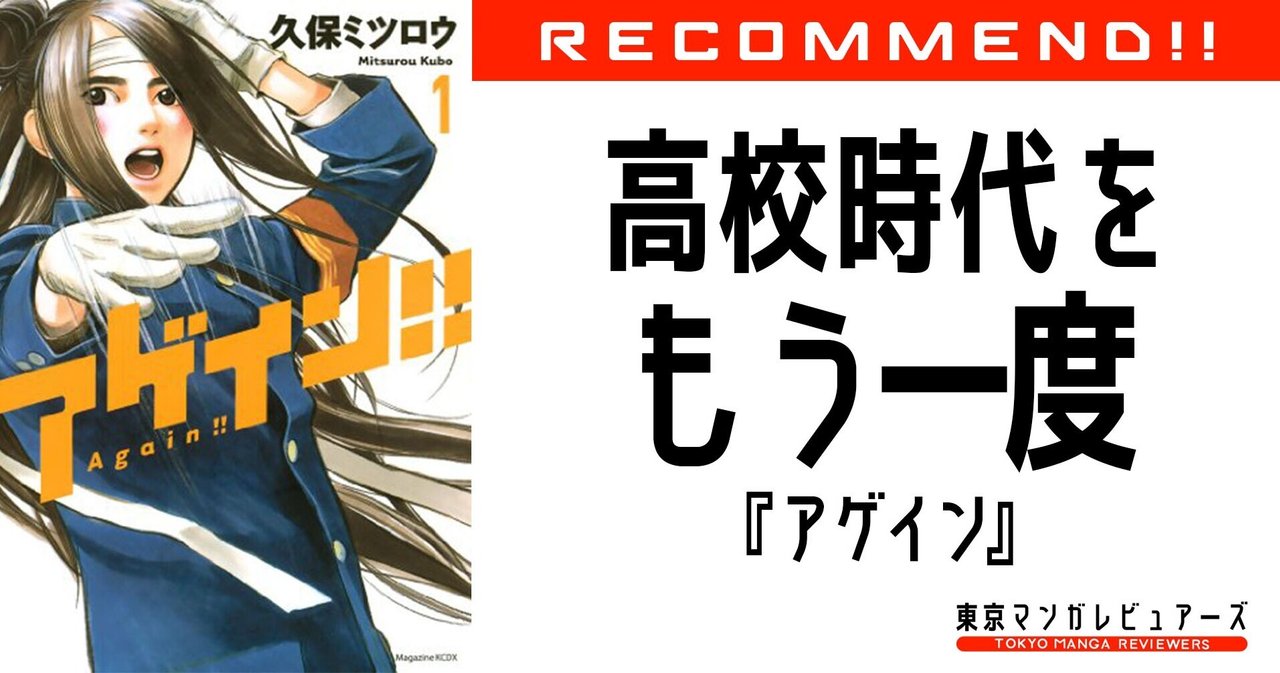 非モテの高校生活をリア充転換してもう一度 アゲイン したくなる漫画 東京マンガレビュアーズ 非モテの高校生活をリア充転換してもう一度 アゲイン したくなる漫画 東京マンガレビュアーズ
