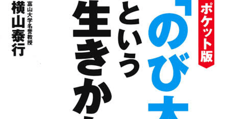 ポケット版 のび太 という生き方 横山泰行 I M Student Note