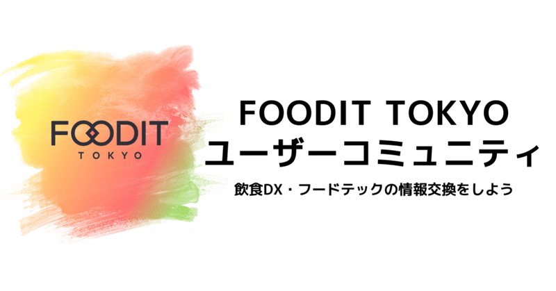 FOODIT TOKYO のユーザーコミュニティができました
