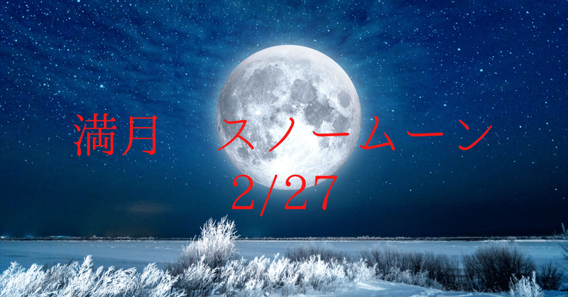 乙女座の満月「スノームーン」2021年2月27日(土)