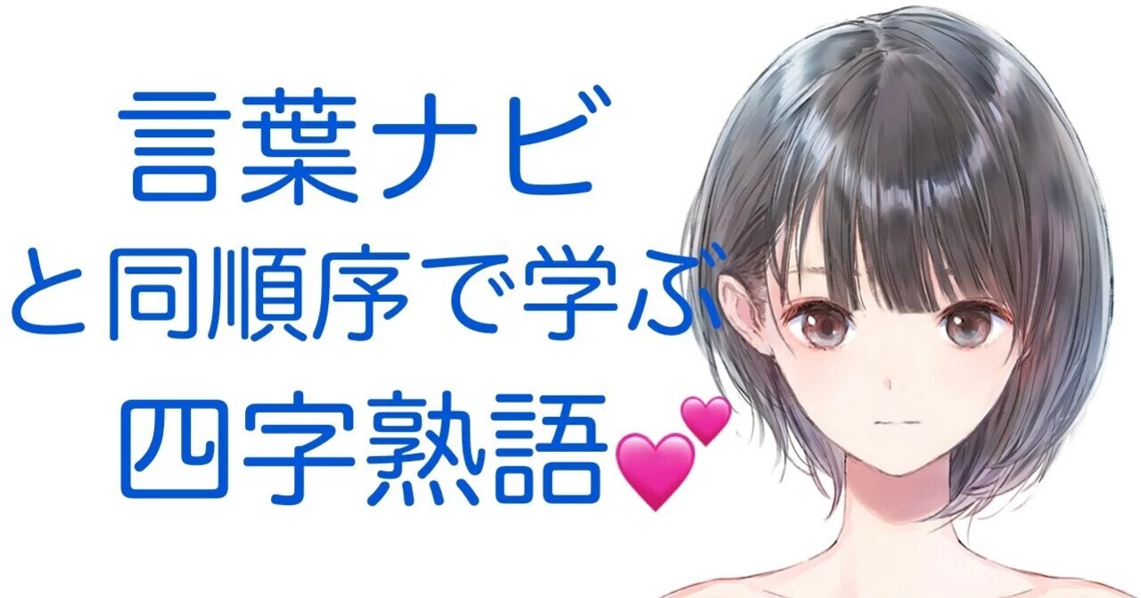 サピックス『言葉ナビ』と同順序で学ぶ四字熟語?｜タリア