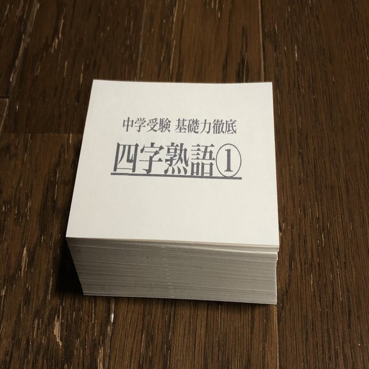 サピックス『言葉ナビ』と同順序で学ぶ四字熟語💕｜タリア