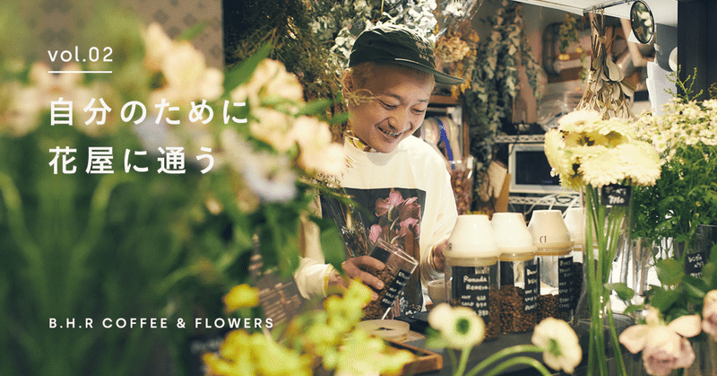 自分のために花屋に通う 池尻大橋 B H R Coffee Flowers にて Blue Wellmaga Blue ブルー Note 自分のために花屋に通う 池尻大橋 B H R Coffee Flowers にて Blue Wellmaga Blue ブルー Note