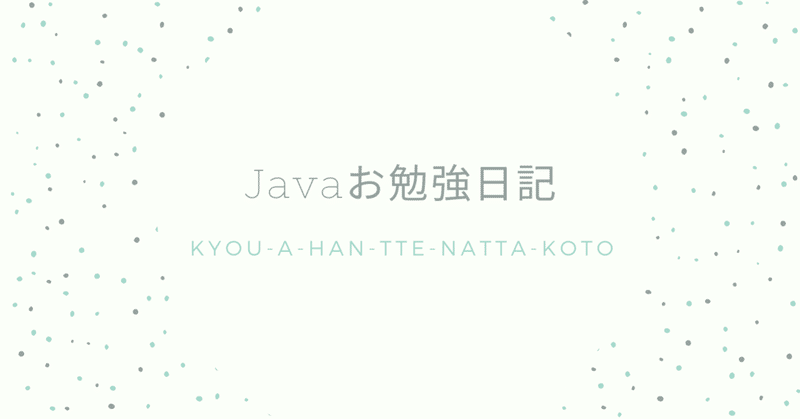 【Javaお勉強日記】ドメイン駆動設計をどうやってJavaプログラムに落とし込んでいくかをお勉強する－1