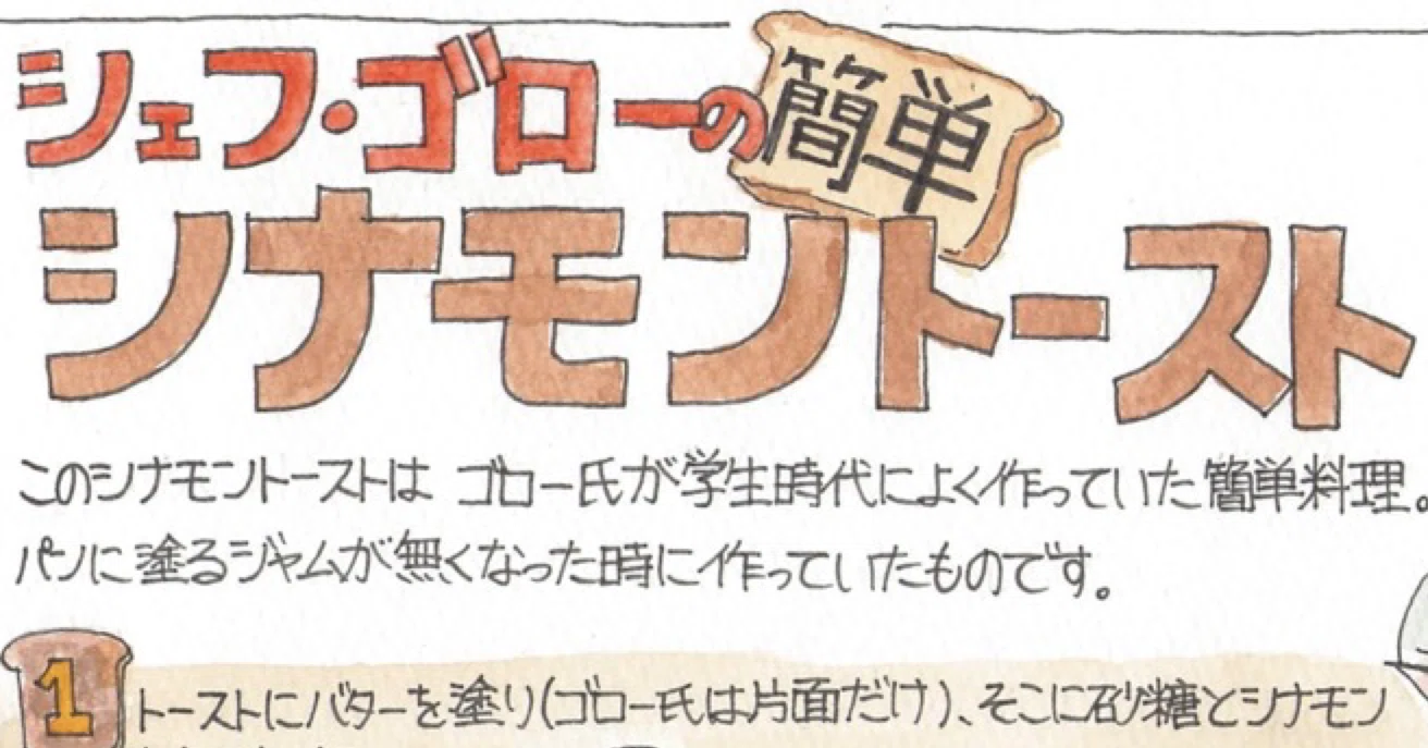 簡単シナモントーストのイラストレシピ Goro Yokoyama Note