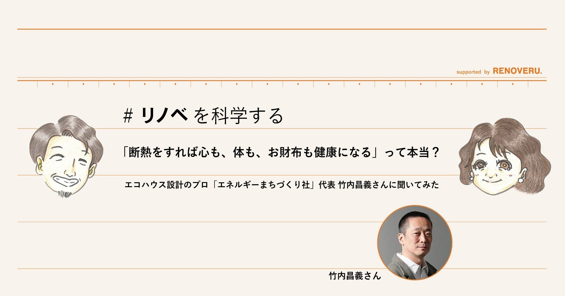 断熱をすれば心も体もお財布も健康になるって本当 エコハウス設計のプロ エネルギーまちづくり社 代表竹内昌義さんに聞いてみた リノベる
