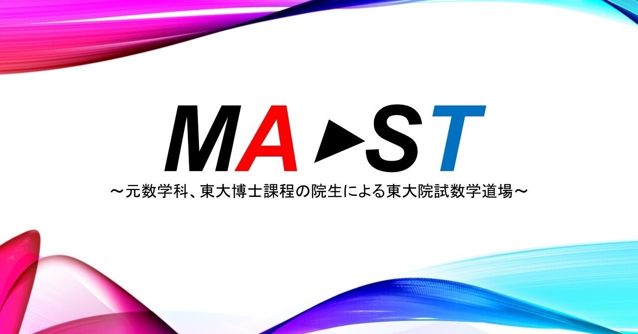 久しぶりに東大数学2021(理類)を解いてみた｜MA‣ST～元数学科