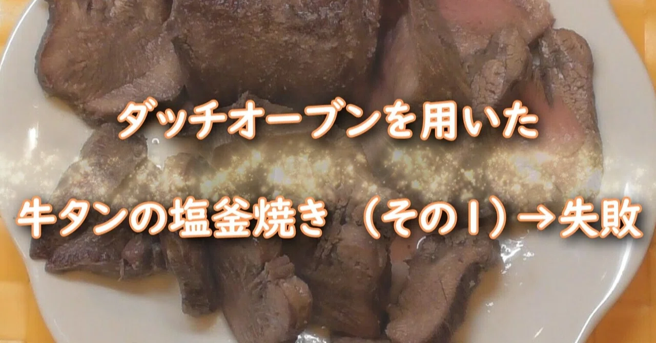 牛タンの塩釜焼き の新着タグ記事一覧 Note つくる つながる とどける