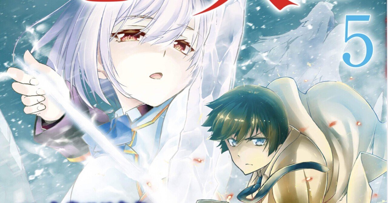 さようなら竜生 こんにちは人生 5巻 タタたぬき Note さようなら竜生 こんにちは人生 5巻 タタたぬき Note