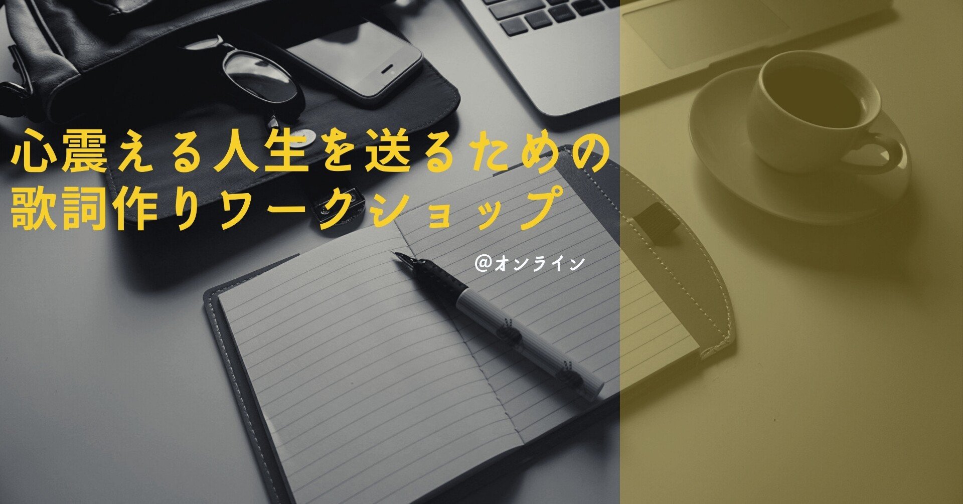 コーチング 音楽 心震える人生を送るための歌詞作りワークショップ のご案内 Kei ライフコーチ ボイストレーナー Note