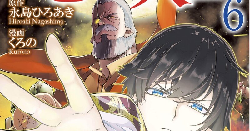 さようなら竜生 こんにちは人生 6巻 タタたぬき Note