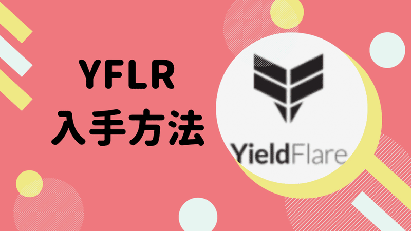 YFLRの入手方法