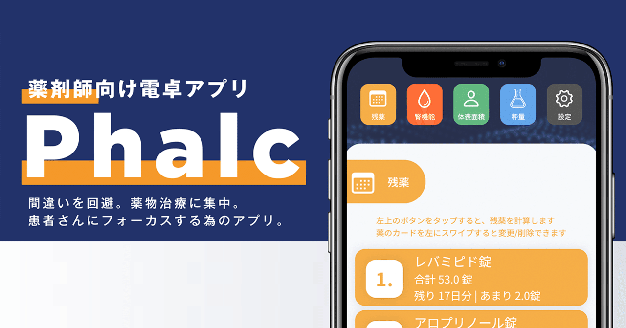はじめてのスマホアプリをios Android同時リリースした話 薬剤師向け電卓アプリ Phalc はがくん 独学を応援する薬剤師 Note はじめてのスマホアプリをios Android同時リリースした話 薬剤師向け電卓アプリ Phalc はがくん 独学を応援する薬剤師 Note