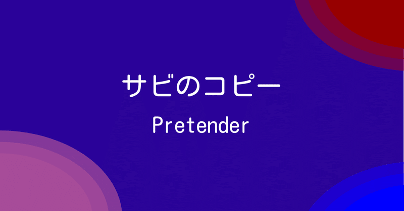 #173 サラリーマン、サビをコピーする②「Pretender」