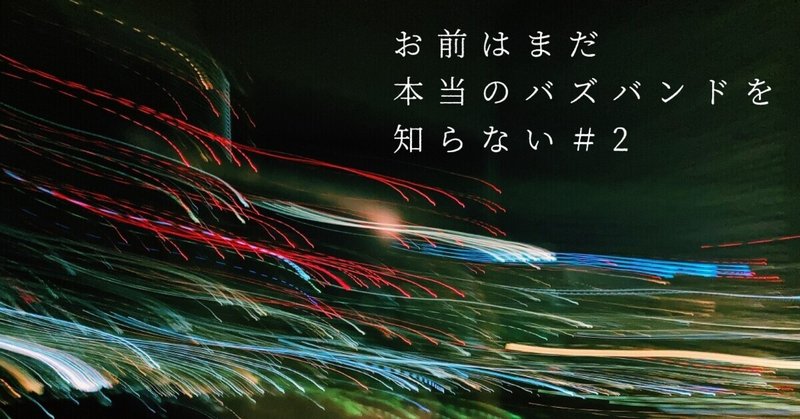 #2 お前はまだ本当のバズバンドを知らない【邦楽バンド】