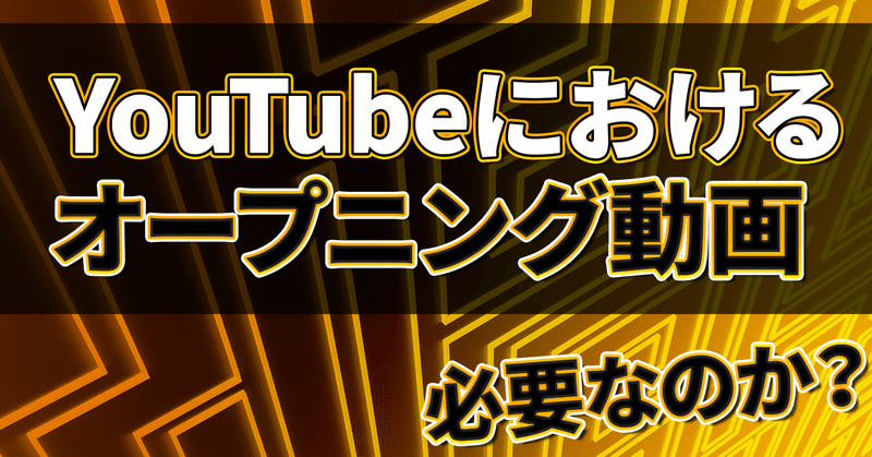 Youtubeオープニング動画 Op意外と知られていない重要性 株式会社メディアエクシード デジタルマーケティング Note