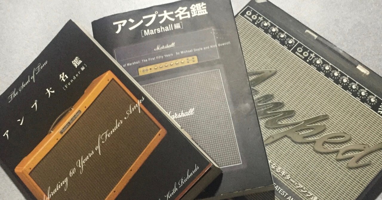 ギターアンプな情報のバイブル？！ーマーシャル・アンプ誕生の