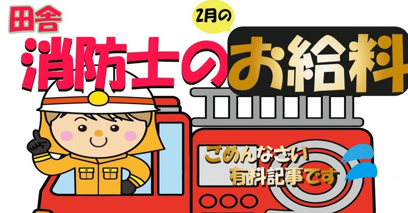 令和3年2月分 田舎の消防士の給料を公開します ピーチ 田舎の消防士 Note