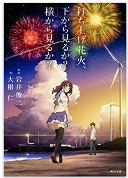表現別 打ち上げ花火 下から見るか 横から見るか の整理 映像 アニメ 小説版 谷口マサト Note