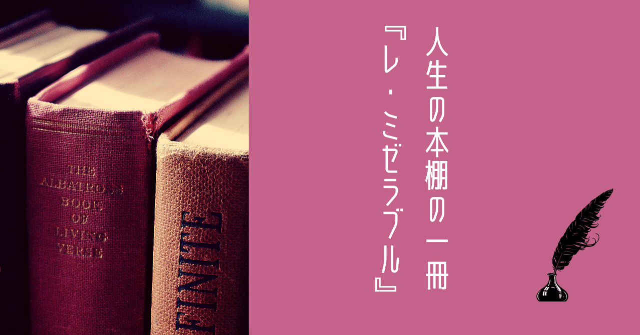 人生の本棚の一冊 レ ミゼラブル 正木 りん リィヌ Note 人生の本棚の一冊 レ ミゼラブル 正木 りん リィヌ Note