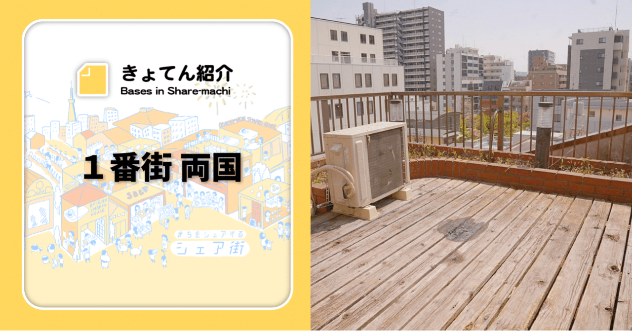 シェアハウスきょてん紹介 1番街 両国 住民募集中 シェア街メディア Note