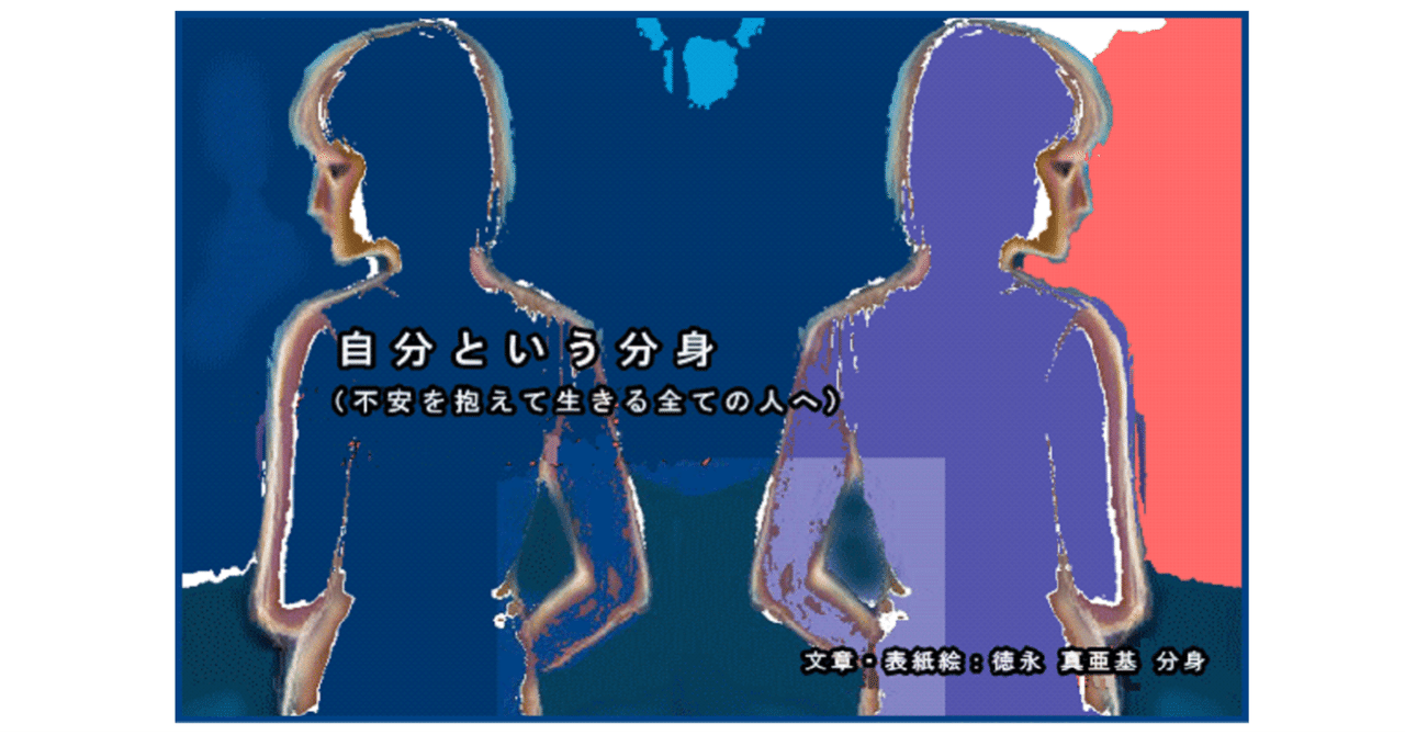 自分という分身 不安を抱えて生きる全ての人へ markey toku 徳永真亜基 フォロバ100 note