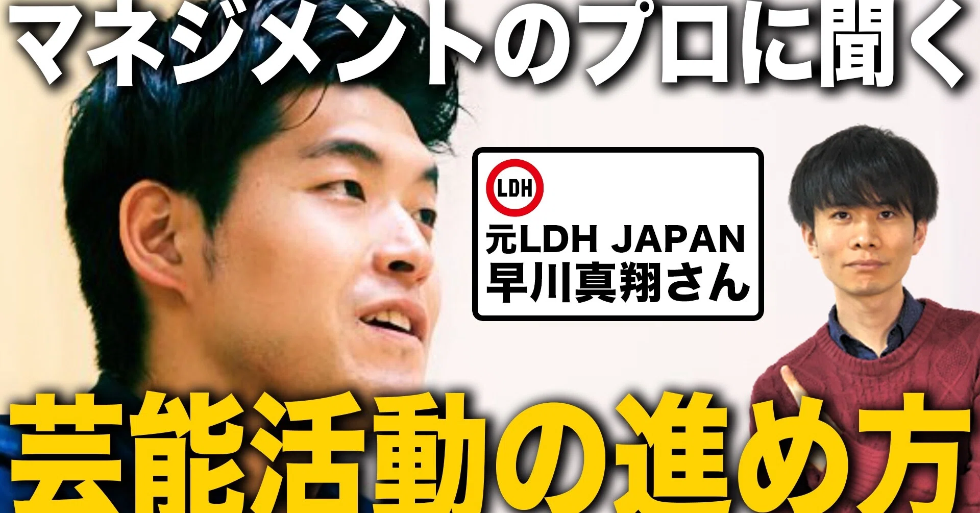 これからの新人タレントが身につけるべきこと インタビュー相手 元ldh 早川真翔さん 元芸能事務所マネージャー 木全俊太 Note