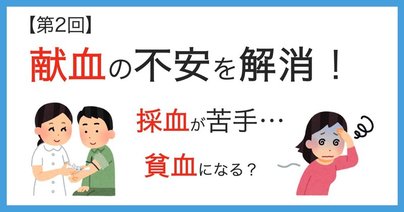 第2回 献血の不安を解消 初めての献血へ行こう ウィリアム note