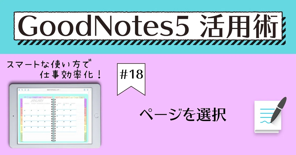 GoodNotes5 活用術 #18 ページを選択｜Saki | 会社員ときどき個人事業主