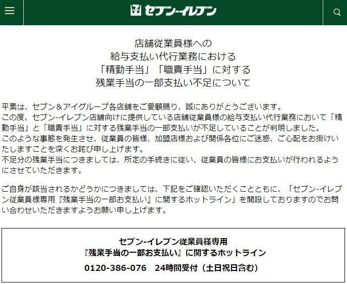 セブンイレブン残業手当の一部支払不足の対象だったので本部に電話してみた結果 元セブン店長のたろすけ Note