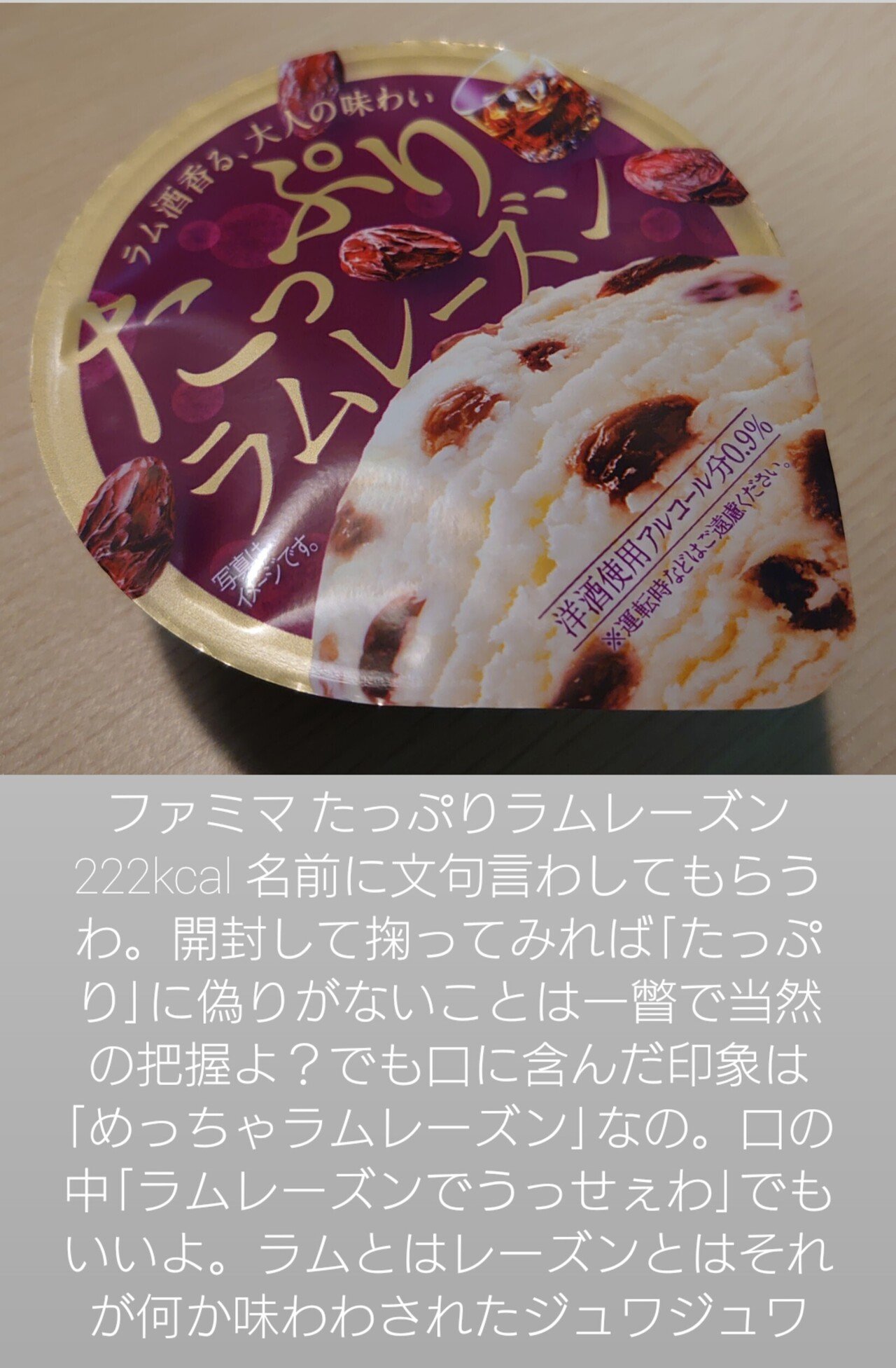 ファミマ たっぷりラムレーズン かちゅどん Note