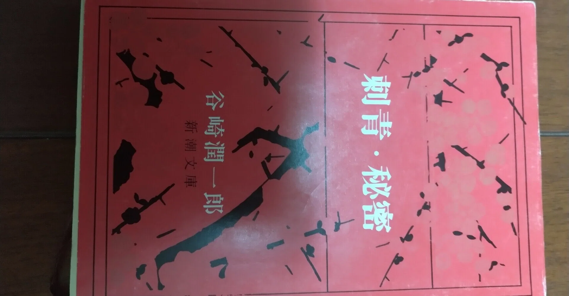 谷崎潤一郎 刺青・秘密（新潮文庫）を読んで｜新唯美主義作家/松井健太朗