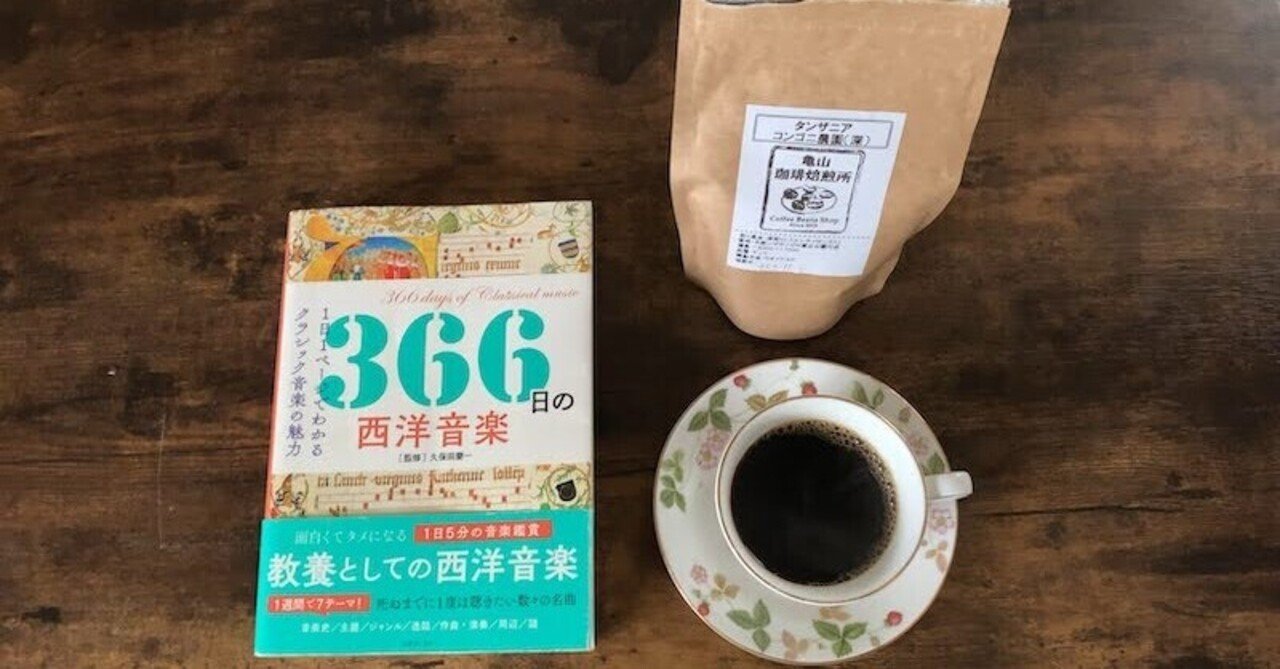 音楽 珈琲 鑑賞録 2月26日 エドワード エルガー 愛のあいさつ 亀山珈琲焙煎所 タンザニア コンゴニ農園 深 小林ユウキ Note