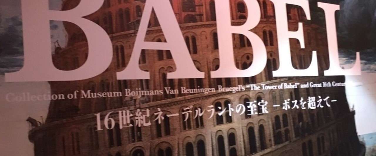 ブリューゲル バベルの塔 展と上野の はなまめ 17 06 はなまめとわし Note