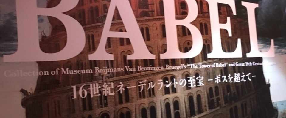 ブリューゲル バベルの塔 展と上野の はなまめ 2017 06 はなまめ
