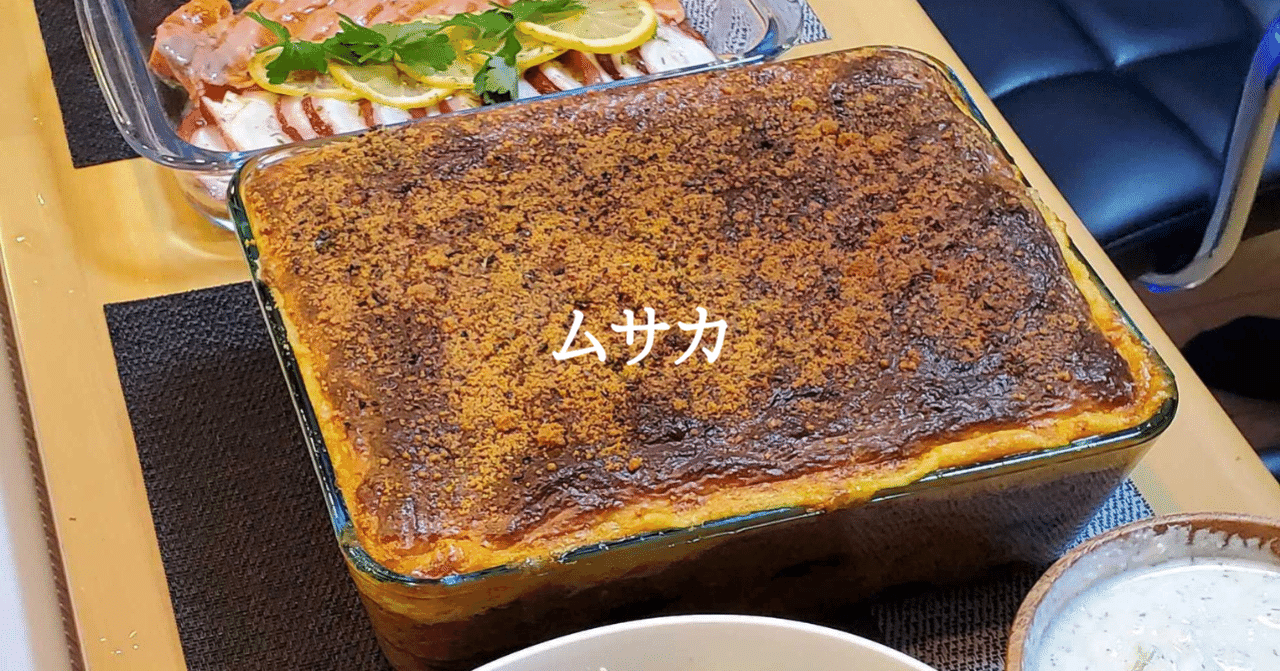 ギリシャ ムサカ Muu Note