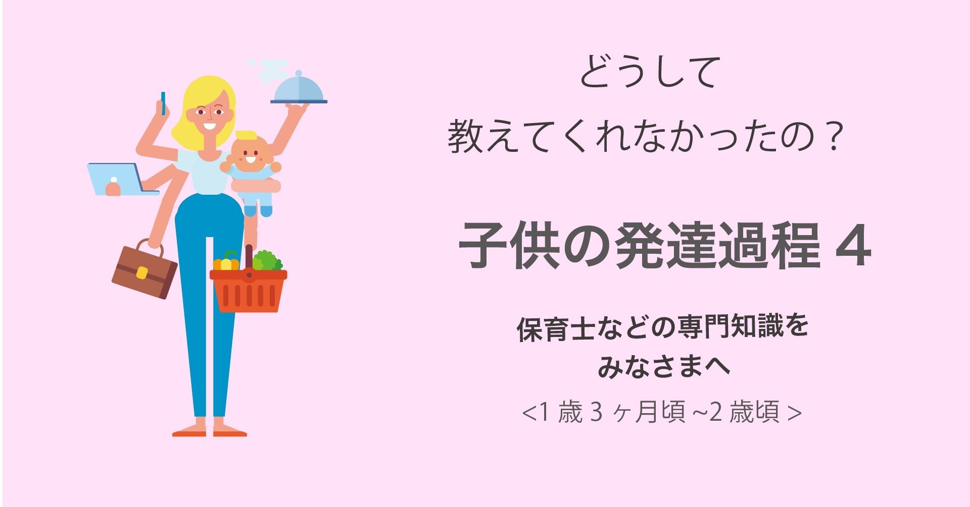 どうして教えてくれなかったの 発達過程1歳3ヶ月頃 ２歳頃 ゆきママちゃん Note