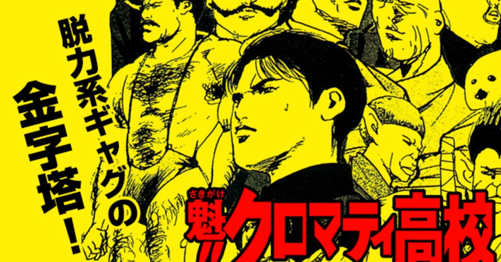 漫画 魁 クロマティ高校 感想 完結作品を語る 07 Hiro Note