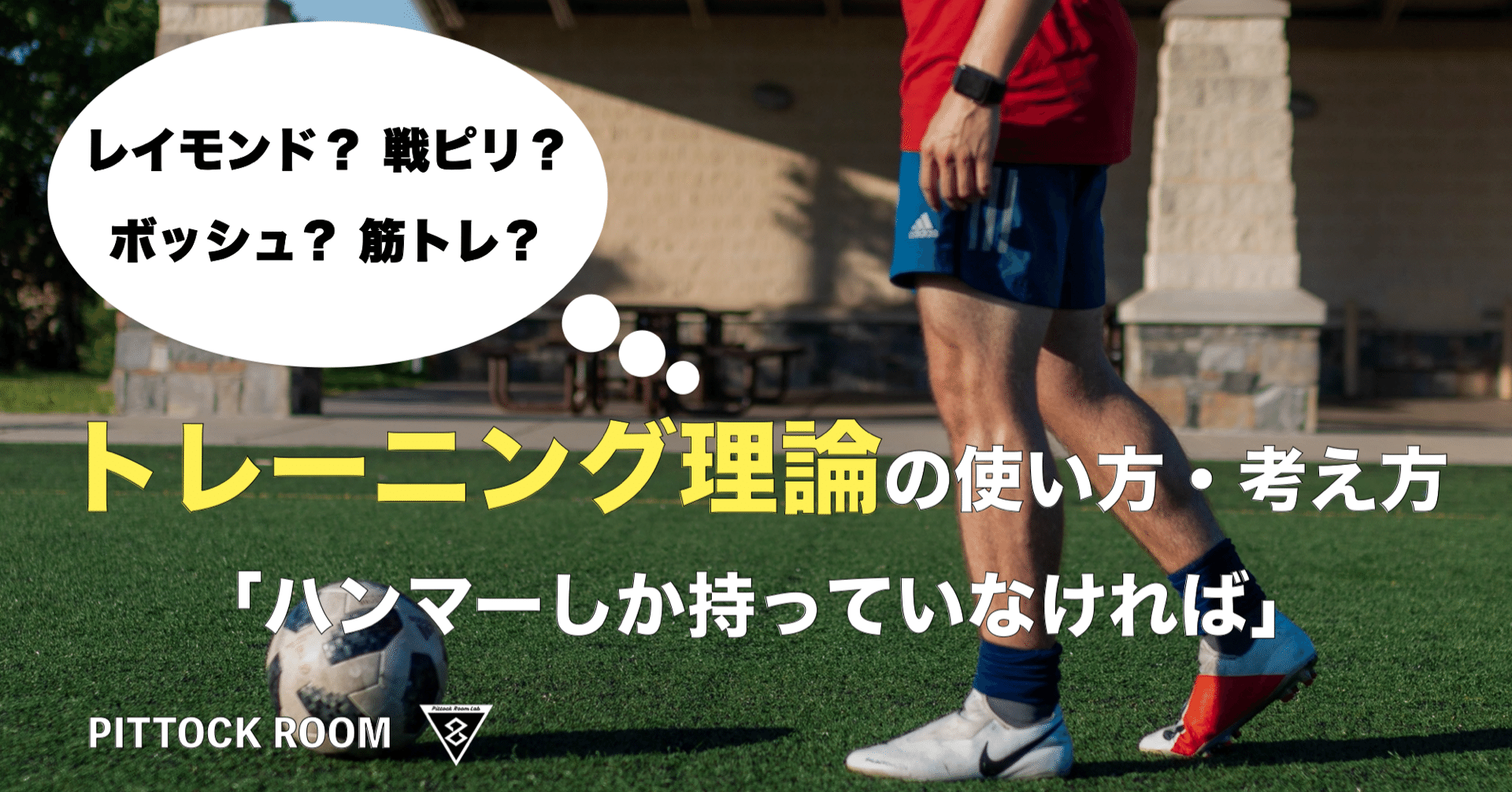 トレーニング理論の使い方 考え方 ハンマーしか持っていなければ サッカーのピリオダイゼーション 戦ピリ ボッシュ 筋トレ Keisuke Matsumoto Note