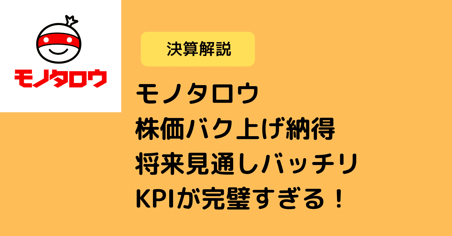 株価 モノタロウ