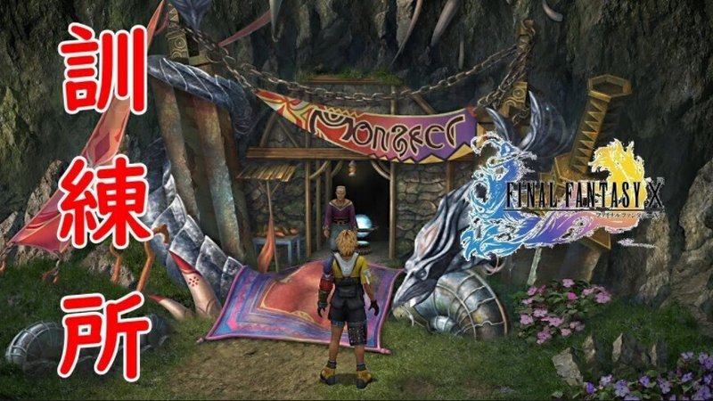 ゲーム Ff10攻略 キマリ育成 小豆畑まお Note ゲーム Ff10攻略 キマリ育成 小豆畑まお Note