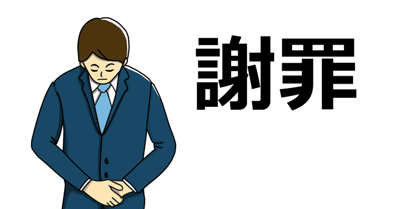 謝った 許してもらえる の恐ろしい罠 よし Note
