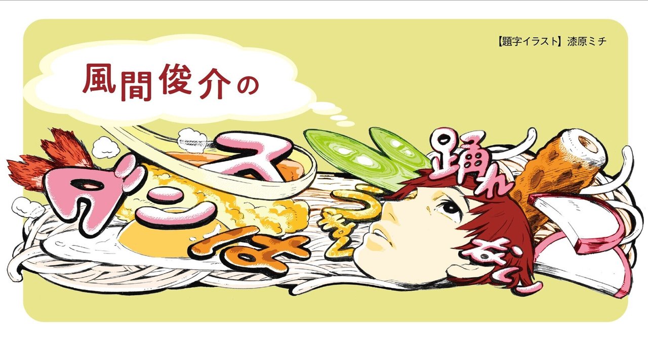 コメントの難しさ 21年3月号 風間俊介 連載 ダンスはうまく踊れない Tv Bros テレビブロス Note