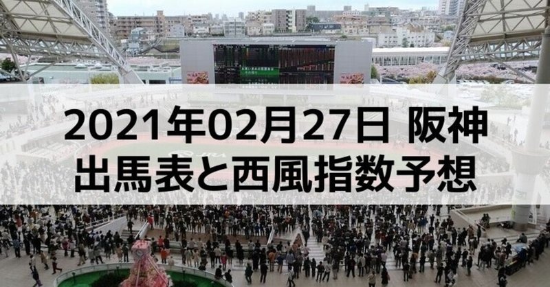[競馬]2021年02月27日阪神開催全レース予想出馬表