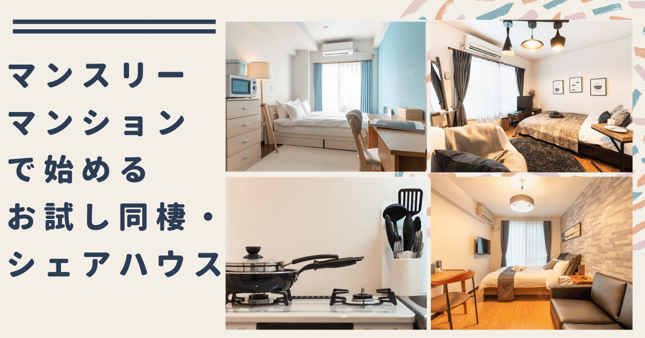 1か月から利用可能 同棲 シェアハウスをマンスリーマンションで始めるメリットとは 1ヶ月から住める家具家電付き賃貸 Now Room Official Note 1か月から利用可能 同棲 シェアハウスをマンスリーマンションで始めるメリットとは 1ヶ月から住める家具家電付き賃貸 Now Room Official Note